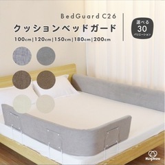 ベッドガード