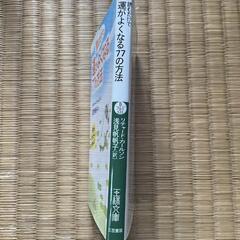 読むだけ運がよくなる77の方法の画像