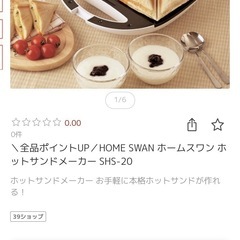 ホームスワン ホットサンドメーカー SHS-20の画像