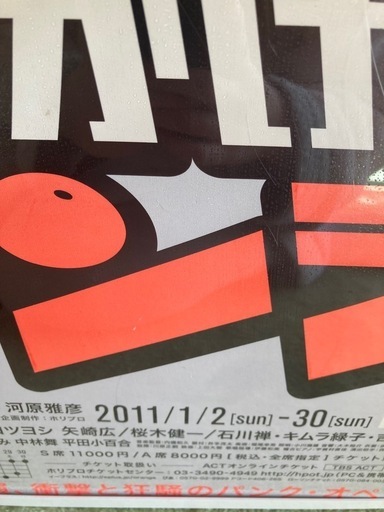 小栗旬舞台のポスターフレーム付き