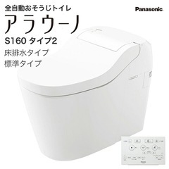 アラウーノS160 床排水　タイプ2（未使用）