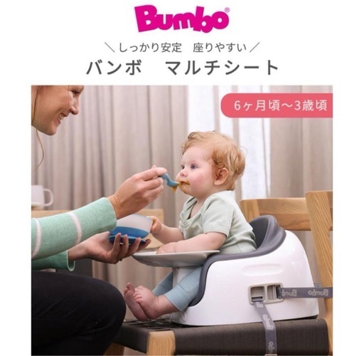 【新品未使用】Bumbo バンボマルチシート