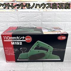 保管未使用 マキタ M192 110mmカンナ 替刃式 ボックス...