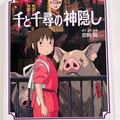 本　千と千尋の神隠し