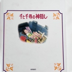 本　千と千尋の神隠しの画像