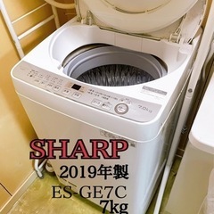 SHARP洗濯機 2019年製 7kg【取りに来られる方限定】