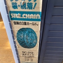 タイヤ　サイルチェーン