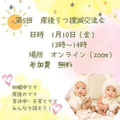 【オンライン】　産後うつ撲滅交流会