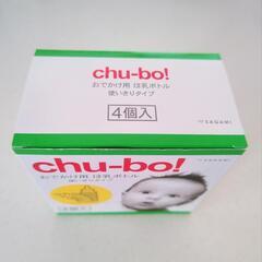【未開封】お出かけ用哺乳瓶(使い捨て)chu-bo!の画像