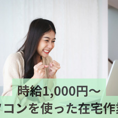 ≪1時間1000円！≫【在宅作業：PCをお持ちであればだれでも可...