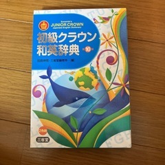 初級　クラウン　和英辞典