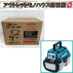 保管未開封 マキタ VC750DZ (バッテリ・充電器別売) 充...