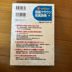 初級　クラウン　和英辞典の画像