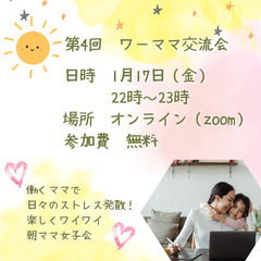 【オンライン】第4回　ワーママ交流会