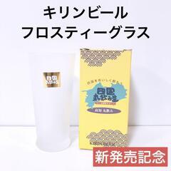 【キリンビール】フロスティーグラス