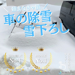 札幌最安値！車の除雪・雪下ろしでお困りの方は合同会社Suirenにお任せください！ - 札幌市
