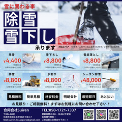 札幌最安値！車の除雪・雪下ろしでお困りの方は合同会社Suirenにお任せください！ - 便利屋