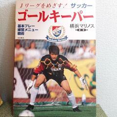 本 ゴールキーパー