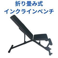 取引中　折り畳み式インクラインベンチ