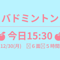 残1　🍎今日15:30🍎　12/30(月)　✨６面✨５時間　☆東...