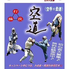 空道大道塾北河内支部（総合格闘技_大阪守口・門真_空手×柔道＝空道）道場生募集！の画像