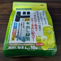 緑茶　水出し　湯だし　4g×50袋