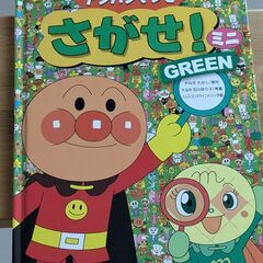 アンパンマンをさがせ！ミニGREEN