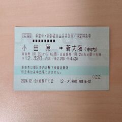 新幹線 チケット 変更の中古が安い！激安で譲ります・無料であげます｜ジモティー