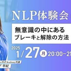 【NLP体験会 #06】無意識の中にあるブレーキと解除の方法