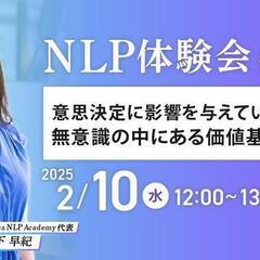 【NLP体験会 #07】意思決定に影響を与えている無意識の中にあ...