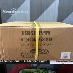 値下げしました！【未使用】KIKAIYA PFD-400 フレキシブルダクト ポータブルファン400mm用延長ダクト 5m の画像