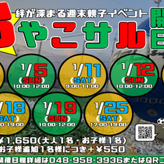 親子の絆が深まる！1月おやこサル！！
