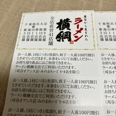 ラーメン横綱　ギョーザ割引券　20枚の画像