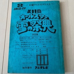 希少　テレビ台本