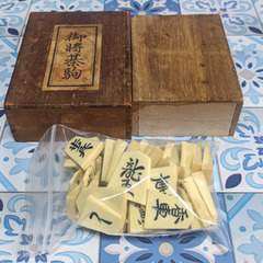 ☖将棋☗御将基駒