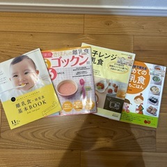 離乳食本あげます！