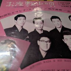 （中古EPレコード）お座敷小唄-和田弘とマヒナスターズ/松平直輝...