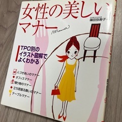女性の美しいマナー　本
