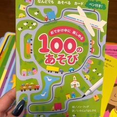 お出かけ中に楽しめる100のあそび
