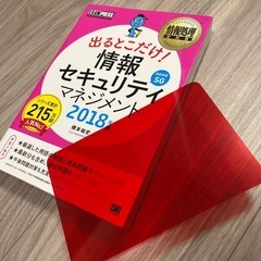 情報セキュリティマネジメント2018年版　参考書