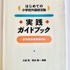 ⭐️「はじめての小学校外国語活動」お譲りします。