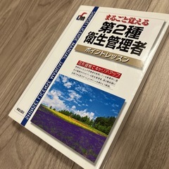 第2種衛生管理者　参考書
