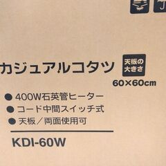 新品・未開封 ディーエイチアイ カジュアルこたつ+こたつ掛敷き布団セット テーブル 炬燵 コタツ 家具 札幌市 中央区 南12条の画像
