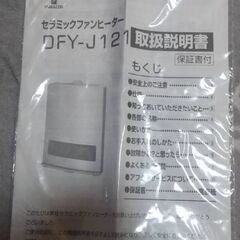 YAMAZEN   セラミックファンヒーター DFY-J121  箱 説明書付きの画像