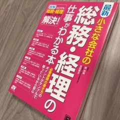 総務・経理の仕事がわかる本　参考書