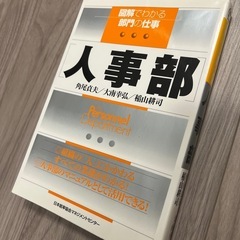図解でわかる部門の仕事　人事部　参考書