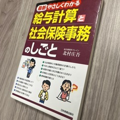 給与計算と社会保険事務所のしごと　参考書