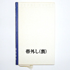 【送料無料】 ｢NOと言える日本｣ 新日米関係の方策  石原慎太郎／盛田昭夫 共著の画像