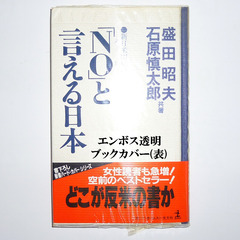 【送料無料】 ｢NOと言える日本｣ 新日米関係の方策  石原慎太郎／盛田昭夫 共著の画像