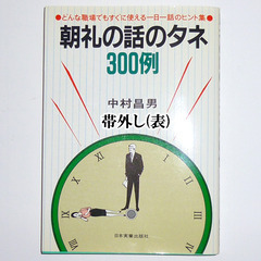 【送料無料】 朝礼の話のネタ 300例 中村昌男著の画像